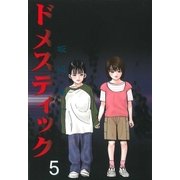 ドメスティック 5巻（芳文社） [電子書籍]