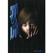 罪の扉（芳文社） [電子書籍]