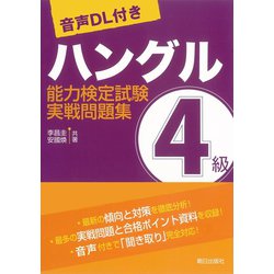 ヨドバシ.com - (音声DL付き)ハングル能力検定試験4級実戦問題集
