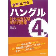 (音声DL付き)ハングル能力検定試験4級実戦問題集（朝日出版社） [電子書籍]