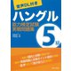 (音声DL付き)ハングル能力検定試験5級実戦問題集（朝日出版社） [電子書籍]
