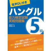 (音声DL付き)ハングル能力検定試験5級実戦問題集（朝日出版社） [電子書籍]
