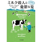 ミルク殺人と憂鬱な夏（早川書房） [電子書籍]