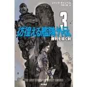 彷徨える艦隊 外伝3（早川書房） [電子書籍]