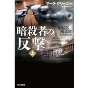 暗殺者の反撃 上（早川書房） [電子書籍]