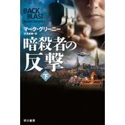 暗殺者の反撃 下（早川書房） [電子書籍]