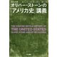 〔ダイジェスト版〕オリバー・ストーンの「アメリカ史」講義（早川書房） [電子書籍]