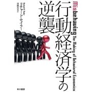 行動経済学の逆襲（早川書房） [電子書籍]