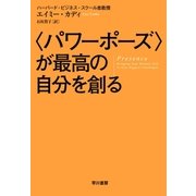 (パワーポーズ)が最高の自分を創る（早川書房） [電子書籍]