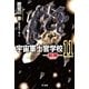 宇宙軍士官学校―前哨― 11（早川書房） [電子書籍]