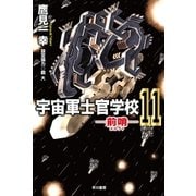 宇宙軍士官学校―前哨― 11（早川書房） [電子書籍]