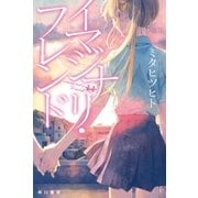 イマジナリ・フレンド（早川書房） [電子書籍]