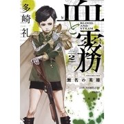 血と霧 2（早川書房） [電子書籍]