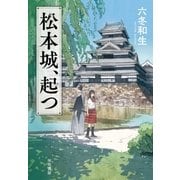 松本城、起つ（早川書房） [電子書籍]