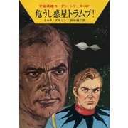 宇宙英雄ローダン・シリーズ 電子書籍版98 危うし惑星トラムプ！（早川書房） [電子書籍]