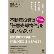 不動産投資は'未公開'の「任意売却物件」を狙いなさい！（かんき出版） [電子書籍]