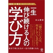 一生伸び続ける人の学び方（かんき出版） [電子書籍]