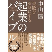失敗をゼロにする 起業のバイブル（かんき出版） [電子書籍]