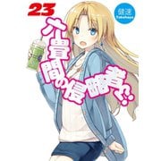 六畳間の侵略者！？23（ホビージャパン） [電子書籍]