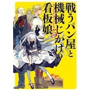 戦うパン屋と機械じかけの看板娘(オートマタンウェイトレス)5（ホビージャパン） [電子書籍]