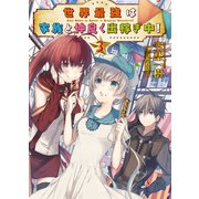 世界最強は家族と仲良く出稼ぎ中！3（ホビージャパン） [電子書籍]