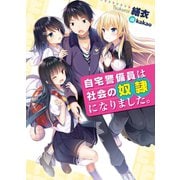 自宅警備員は社会の奴隷になりました。（ホビージャパン） [電子書籍]