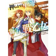 押しかけ軍師と獅子の戦乙女（ホビージャパン） [電子書籍]