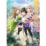 造られしイノチとキレイなセカイ（ホビージャパン） [電子書籍]