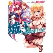 高1ですが異世界で城主はじめました9（ホビージャパン） [電子書籍]