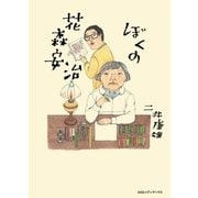 ぼくの花森安治（CEメディアハウス） [電子書籍]