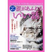 フォアミセス ベストセレクション 2016年 Vol.2 みんなが選んだ涙があふれるいい話（秋田書店） [電子書籍]