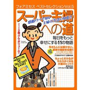 フォアミセス ベストセレクション 2016年 Vol.5 スーパー主婦への道 毎日をもっと幸せにする11の物語（秋田書店） [電子書籍]