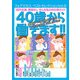 フォアミセス ベストセレクション 2016年 Vol.6 「40代主婦、資格なし」 そんな私のお仕事ガイド 40歳から働きます！！（秋田書店） [電子書籍]
