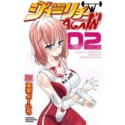 ジューリョーAGAIN 2（秋田書店） [電子書籍]