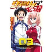ジューリョーAGAIN 3（秋田書店） [電子書籍]