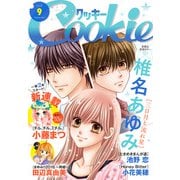 クッキー 2016年9月号 電子版（集英社） [電子書籍]