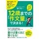 本物の学力は12歳までの「作文量」で決まる！（すばる舎） [電子書籍]