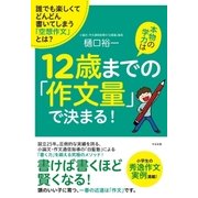 本物の学力は12歳までの「作文量」で決まる！（すばる舎） [電子書籍]