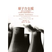原子力支援 「原子力の平和利用」がなぜ世界に核兵器を拡散させたか（太田出版） [電子書籍]