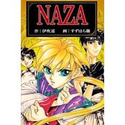 NAZA（アリス文庫） [電子書籍]