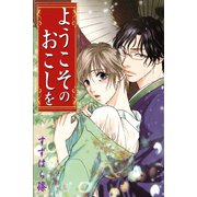 ようこそのおこしを（アリス文庫） [電子書籍]