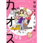 半径3メートルのカオス（KADOKAWA） [電子書籍]