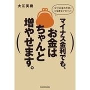 マイナス金利でも、お金はちゃんと増やせます。（KADOKAWA） [電子書籍]