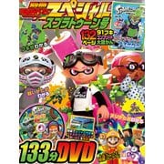 別冊てれびげーむマガジン スペシャル スプラトゥーン号（KADOKAWA Game Linkage） [電子書籍]