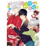 お稲荷さま、居候中【電子特別版】（KADOKAWA） [電子書籍]