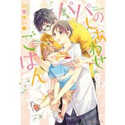 パパのしあわせごはん（KADOKAWA） [電子書籍]