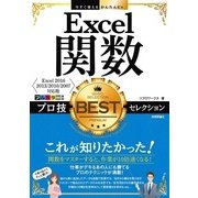 今すぐ使えるかんたんEx Excel 関数 プロ技 BEST セレクション [Excel 2016/2013/2010/2007対応版] （技術評論社） [電子書籍]