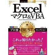 今すぐ使えるかんたんEx Excelマクロ&VBA プロ技 BESTセレクション [Excel 2016/2013/2010/2007対応版] （技術評論社） [電子書籍]