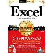 今すぐ使えるかんたんEx Excel プロ技 BESTセレクション[Excel 2016/2013/2010対応版] （技術評論社） [電子書籍]