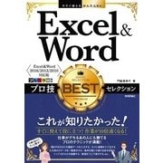 今すぐ使えるかんたんEx Excel&Word プロ技BESTセレクション [Excel&Word 2016/2013/2010対応版] （技術評論社） [電子書籍]